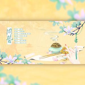 同簪