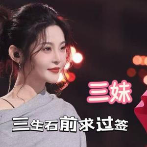 三生石前求过签