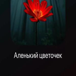 Аленький Цветочек