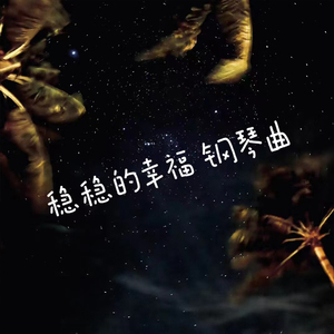 稳稳的幸福钢琴曲