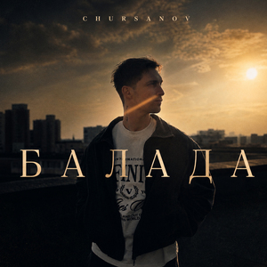 Балада