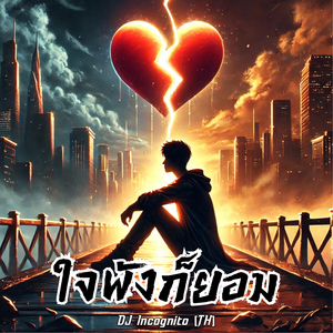 ใจพังก็ยอม