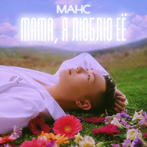 Мама, я люблю её