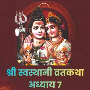 श्री स्वस्थानी व्रतकथा || अध्याय: ७ || Swasthani Brata Katha EP - 7