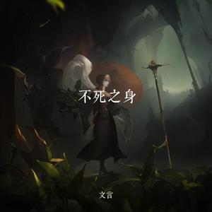 不死之身