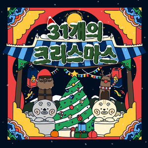 크리스마스 팡파레