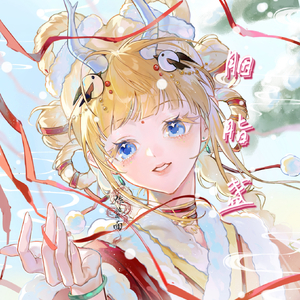 胭脂盏（女声翻唱）