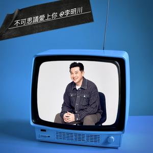 不可思议爱上你