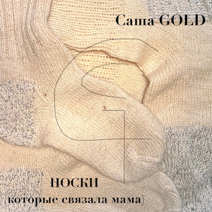 Носки (которые связала мама)