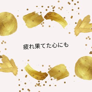 疲れ果てた心にも