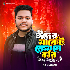 Eid Market kemne kori Taka Poysha Nai