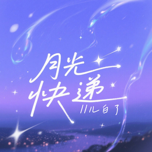 月光快递(伴奏)