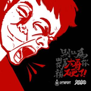 别以为叫你一声大哥你就硬了 伴奏