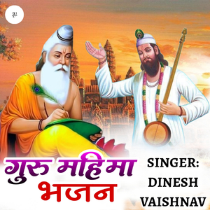 गुरु महिमा भजन