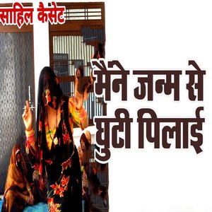 Maine Janm Se Ghuti Pilaai