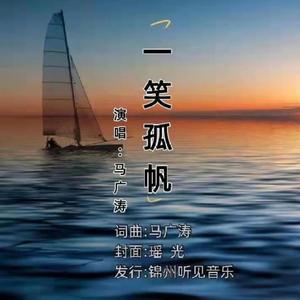 一笑孤帆