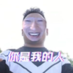 五音不全的歌手-你是我的人（电棍）（空水空白 remix）