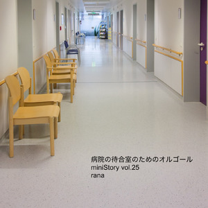 産声 (病院の待合室のオルゴールBGMバージョン)