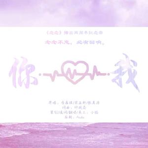 你我