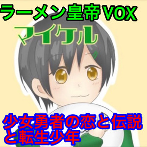 少女勇者の恋と伝説と転生少年