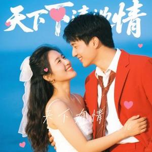 天下有情人 (Cover 童珺)