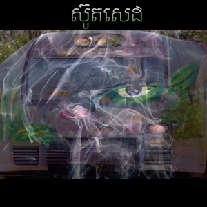 ស៊ូតសេដ (Remix)