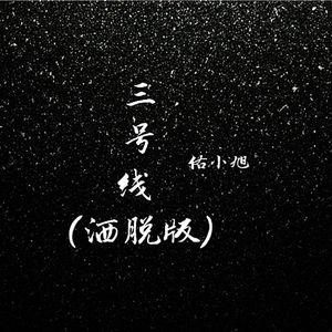 三号线 (洒脱版)