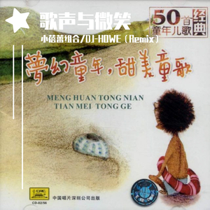 小蓓蕾组合-歌声与微笑-小蓓蕾组合（DJ-Howe Remix）（DJ-HOWE remix）