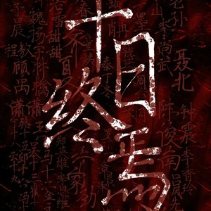 生生不息的激荡