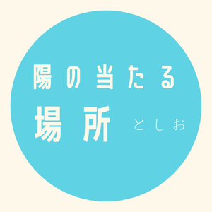 陽の当たる場所