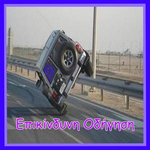 Επικίνδυνη Οδήγηση