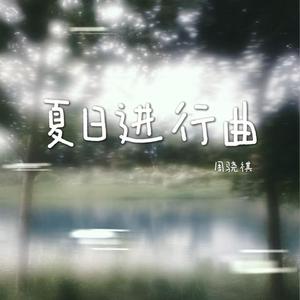 夏日进行曲