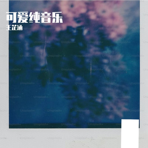 《灵动琴音点亮旅行Vlog之旅》搁浅