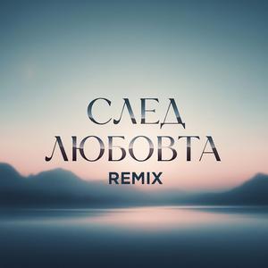 След любовта (remix)