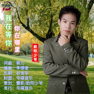 欧阳少爷-我在等你你在哪里