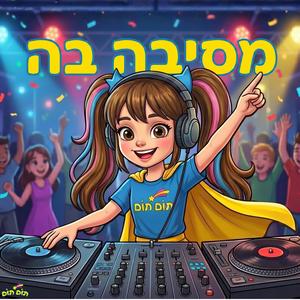 מסיבה בה