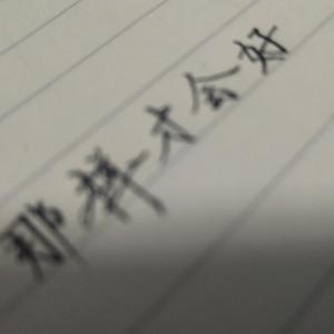 那样才会好