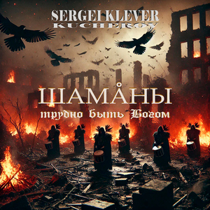 Шаманы (трудно быть богом)
