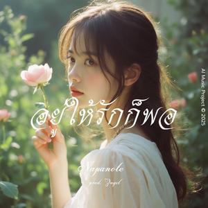 อยู่ให้รักก็พอ