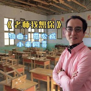 老师我想你 伴奏