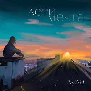 Лети мечта