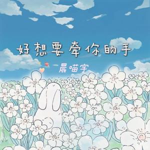 好想要牵你的手