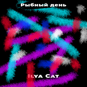 Рыбный день