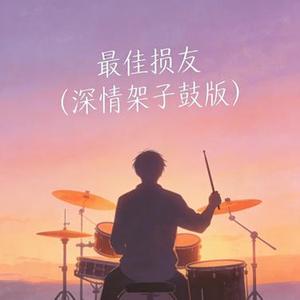 最佳损友 (架子鼓版)