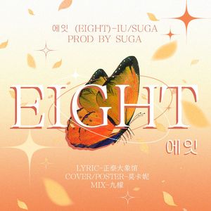 Eight(中文版)