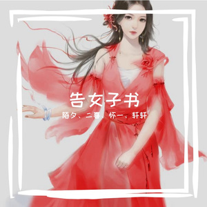 告女子书