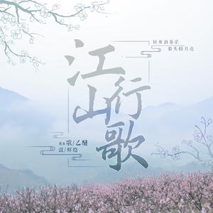 江山行歌