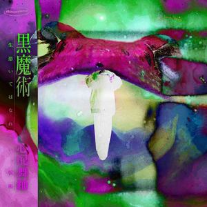 黒魔術