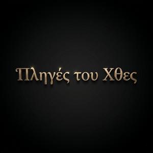 Πληγές του Χθες