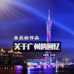 关于广州的回忆 伴奏
